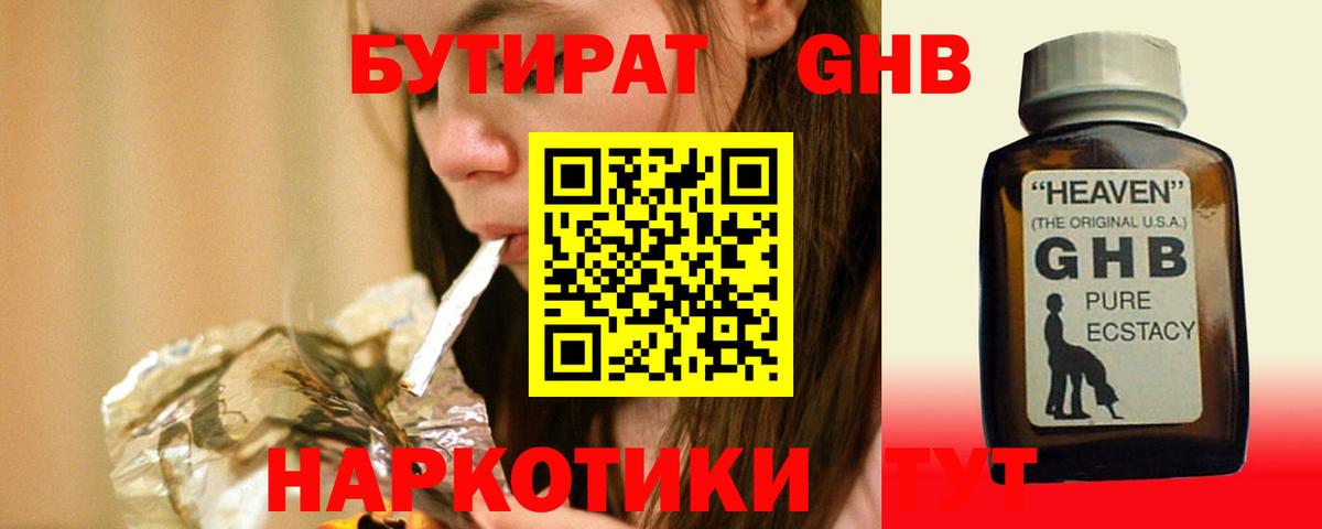 БУТИРАТ оксибутират Нижний Тагил